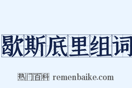 歇斯底里组词是什么意思的图片